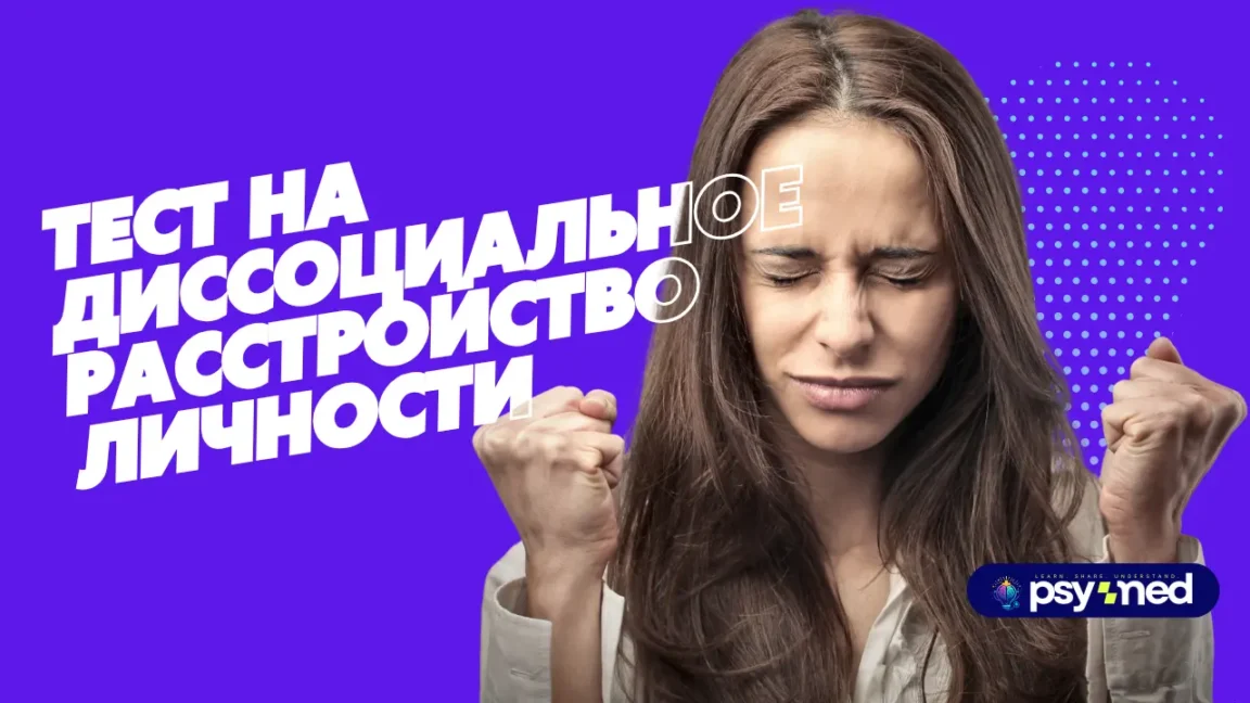 Тест на диссоциальное расстройство личности — эмоциональная женщина с напряжённым выражением лица на фиолетовом фоне